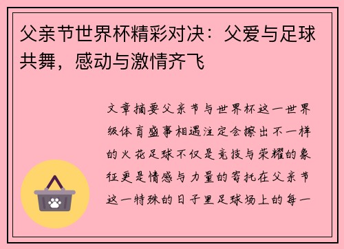 父亲节世界杯精彩对决：父爱与足球共舞，感动与激情齐飞
