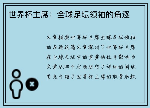 世界杯主席：全球足坛领袖的角逐