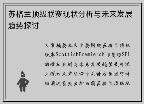 苏格兰顶级联赛现状分析与未来发展趋势探讨