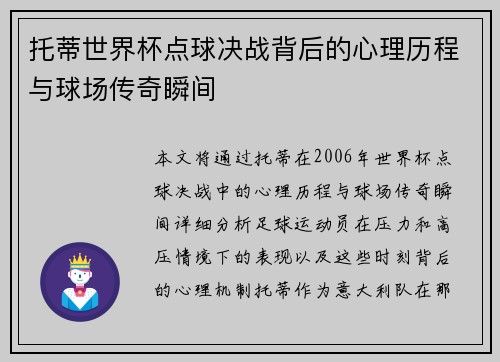 托蒂世界杯点球决战背后的心理历程与球场传奇瞬间
