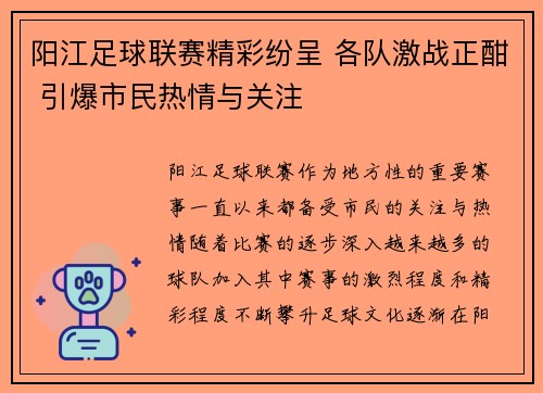 阳江足球联赛精彩纷呈 各队激战正酣 引爆市民热情与关注