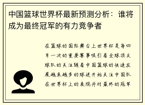 中国篮球世界杯最新预测分析：谁将成为最终冠军的有力竞争者