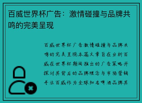 百威世界杯广告：激情碰撞与品牌共鸣的完美呈现