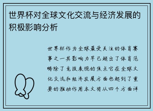 世界杯对全球文化交流与经济发展的积极影响分析
