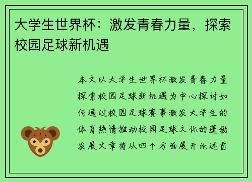 大学生世界杯：激发青春力量，探索校园足球新机遇
