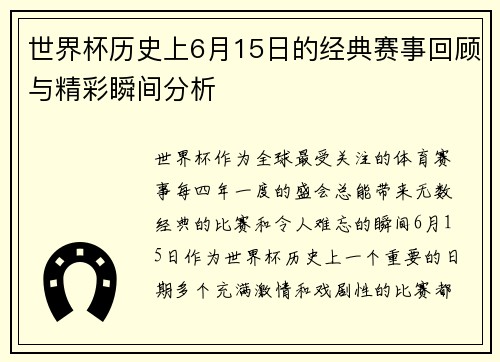 世界杯历史上6月15日的经典赛事回顾与精彩瞬间分析